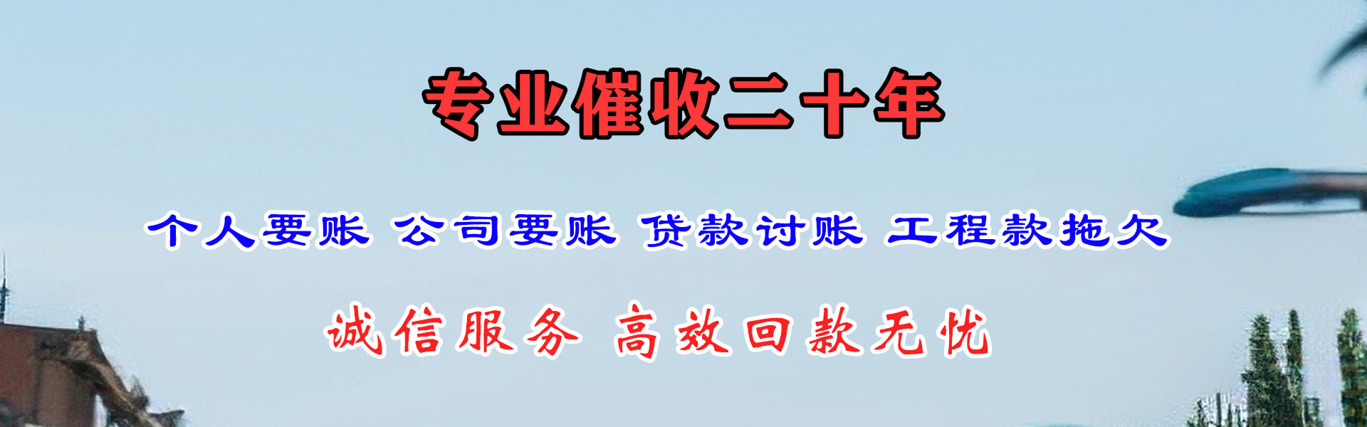 长丰收账公司