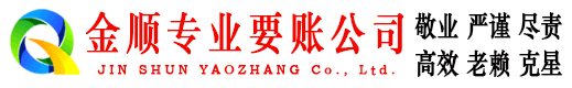 长丰金顺讨债公司